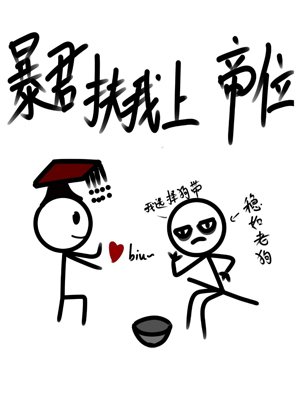 《柜君扶我上帝位》