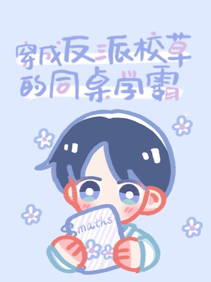 穿成反派校草的同桌学霸