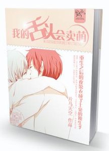 《我的舌头会卖萌》