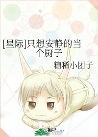 [星际]只想安静的当个厨子