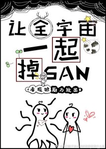 《让全宇宙一起掉SAN》