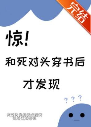 惊！和死对头穿书后才发现
