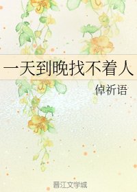 《一天到晚找不着人》