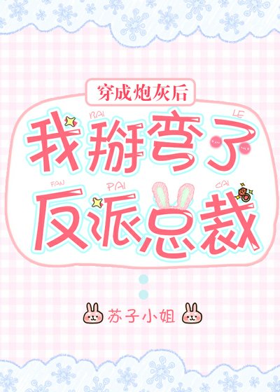 《穿成炮灰后我掰弯了反派总裁/穿成贱受后我掰弯了反派总裁》