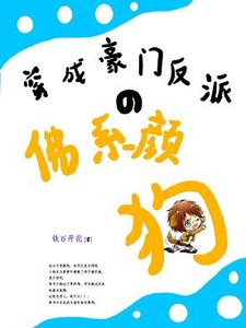 《穿成豪门反派的佛系颜狗》