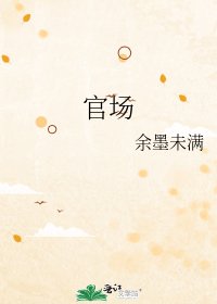 官场