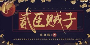 《贰臣贼子》