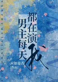 《男主每天都在演我》