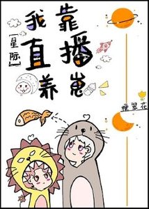 《直播养崽后我被迫出道》