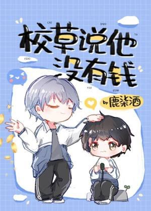《校草说他没有钱/拯救校草后被迫绑定恋爱系统钱》