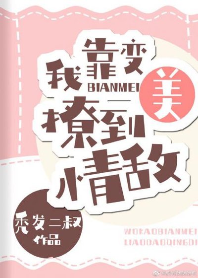 《我靠变美撩到情敌》