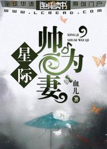 《星际:帅为妻》