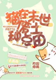 《猫在末世废土种点田》