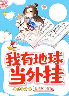《我有地球当外挂》