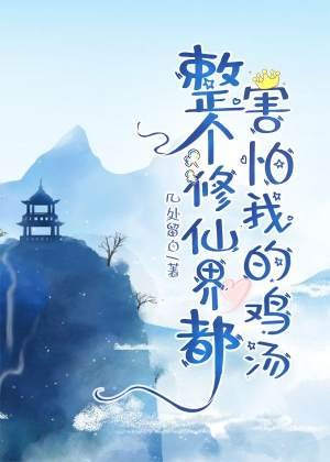 《整个修仙界都害怕我的鸡汤》