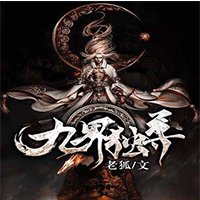 《九界毒尊》