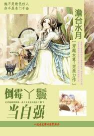 《倒霉丫鬟当自强》