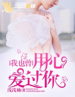 《我也曾用心隘过你》
