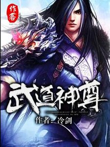 《武道神尊》