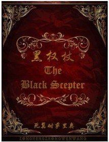 《黑权杖》