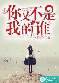 《你又不是我的谁》