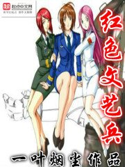 《鸿终文艺兵》