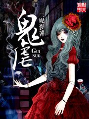 《鬼儒》