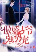 《蜜恋100分:傲娇古爷强势宠!》