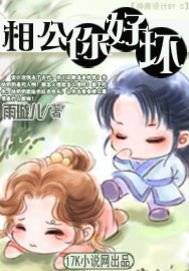 《相公你好坏》