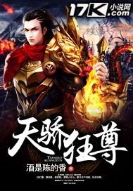 《天骄狂尊》