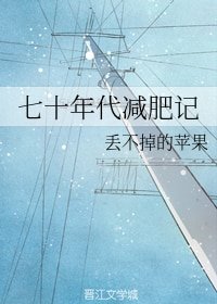 《七十年代减肥记/妖界第一美人减肥日常》