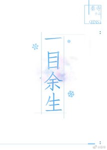 《一目余生》