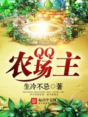 《QQ农场主》
