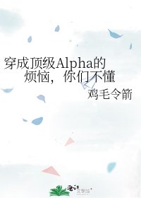 《穿成顶级Alpha的烦恼,你们不懂》