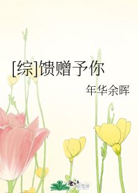 （综漫同人）[综]馈赠予你