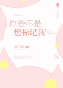 《你是不是想标记我GL》