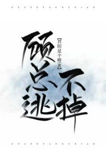 《顾总逃不掉》