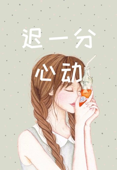 《迟一分心动》