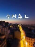 《今时岛上》