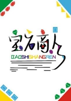 《宝石商人和钻石小姐(GL)》