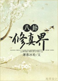 《(综同人)八卦修真界》