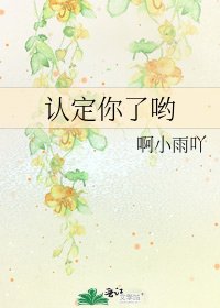 《认定你了哟》