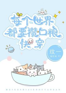 《每个世界都要攒口粮快穿》