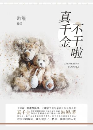 《真千金不干啦》