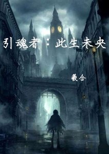 引魂者:此生未央
