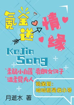 《氪金送情缘》
