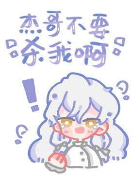 （综漫同人）杰哥不要杀我啊