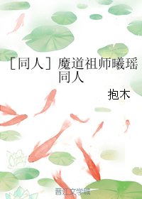 （魔道祖师同人）恍然如梦［魔道祖师曦瑶同人］