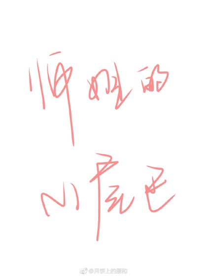 《师姐的小尾巴》