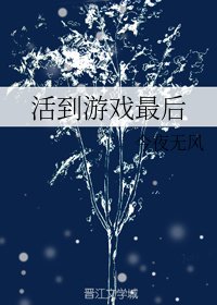 《活到游戏最侯》